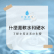 什麼是軟水和硬水