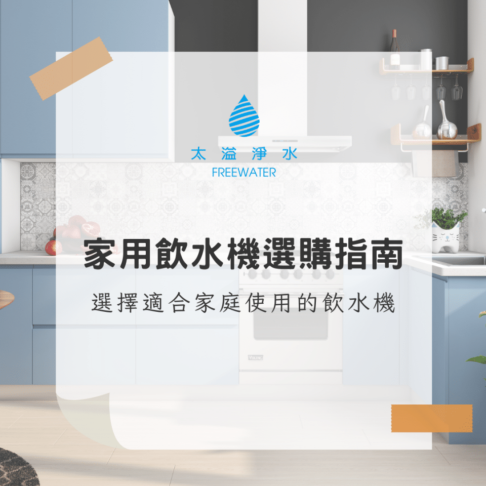 家用飲水機選購指南