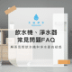 飲水機常見問題FAQ