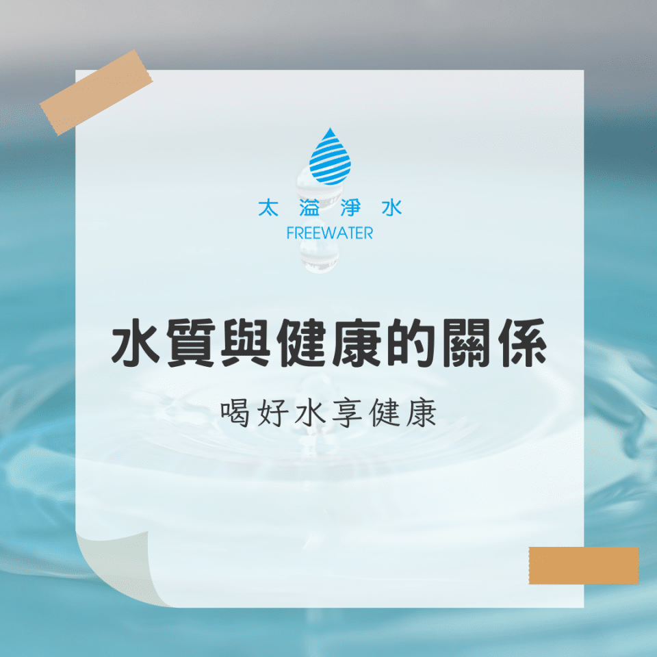 水質與健康的關係