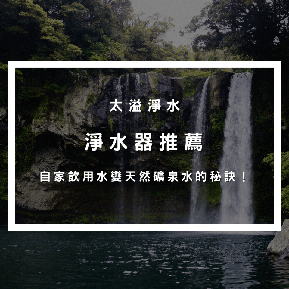 淨水器推薦