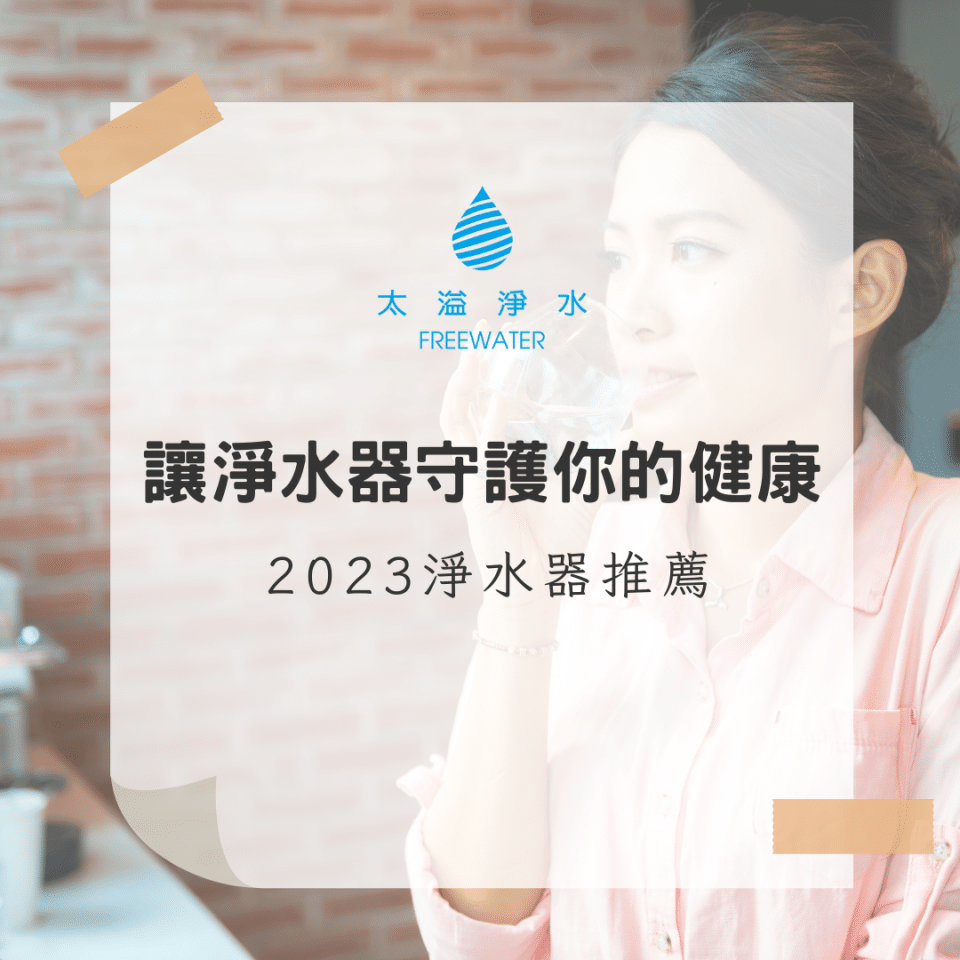 淨水器推薦 - FreeWater太溢淨水購物網
