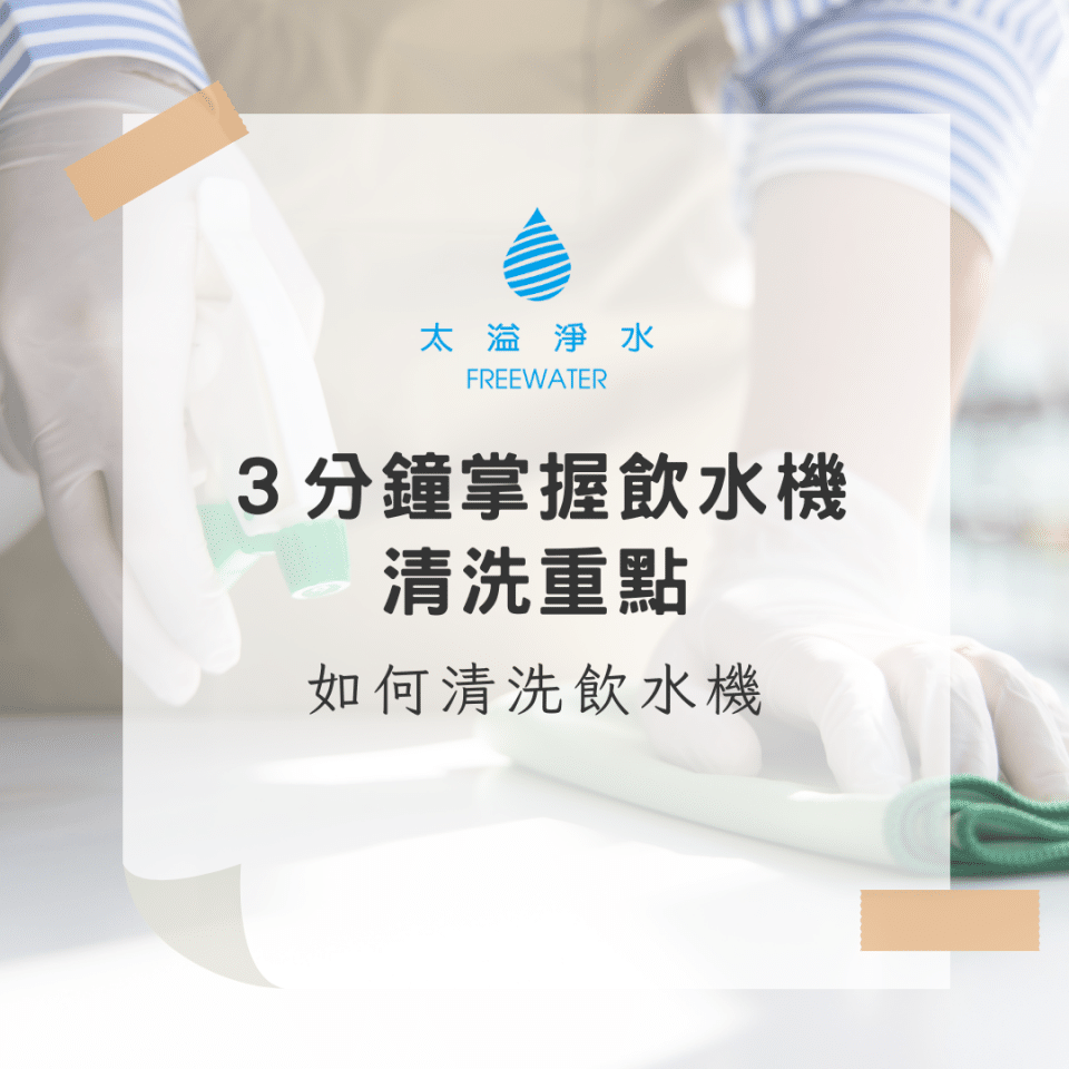 清洗飲水機