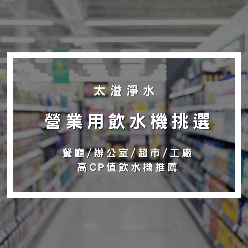 營業用飲水機