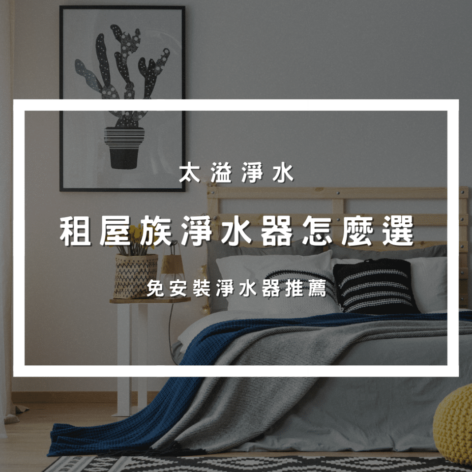 租屋族淨水器