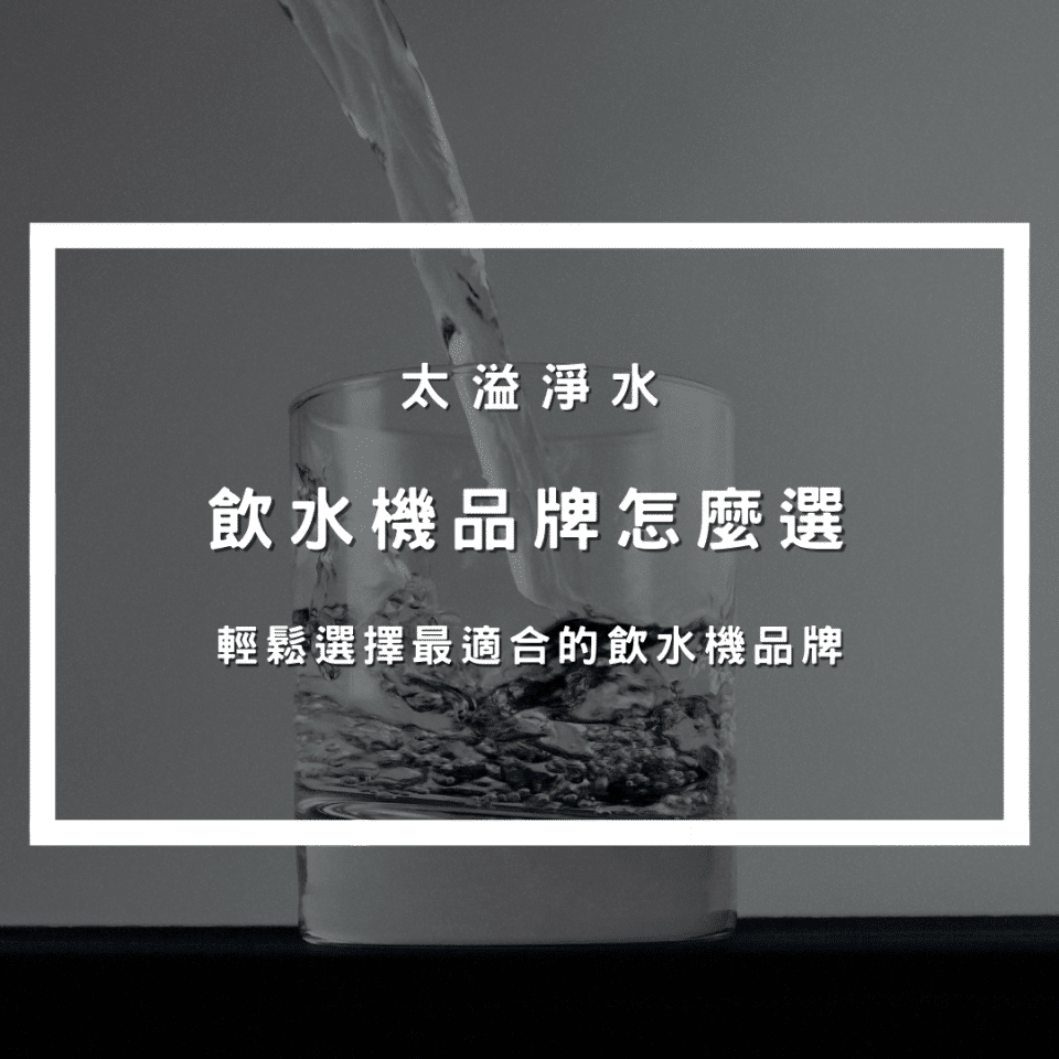 飲水機品牌怎麼選