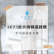 飲水機精選推薦