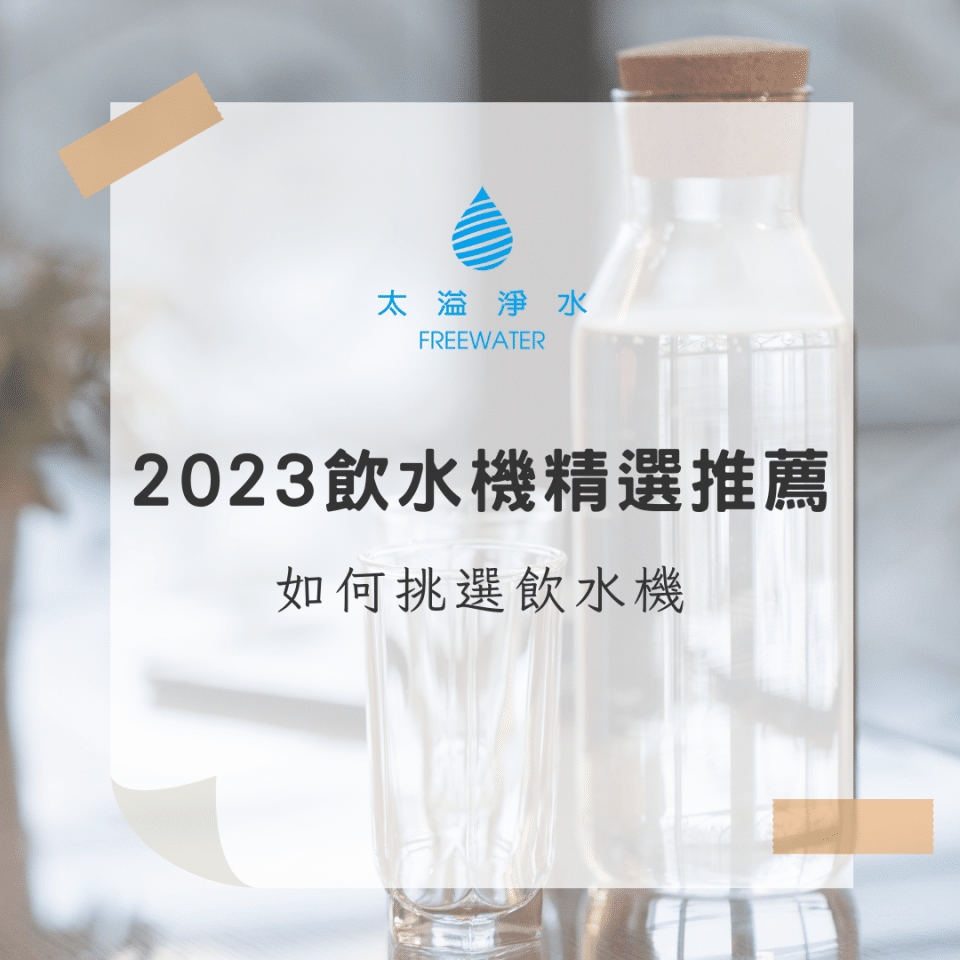 飲水機精選推薦