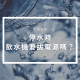 停水