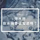 停水