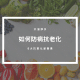 抗老化
