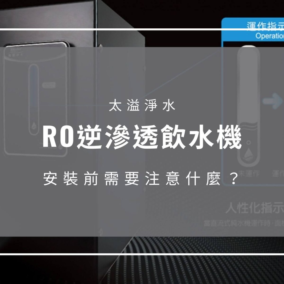 ro逆滲透飲水機