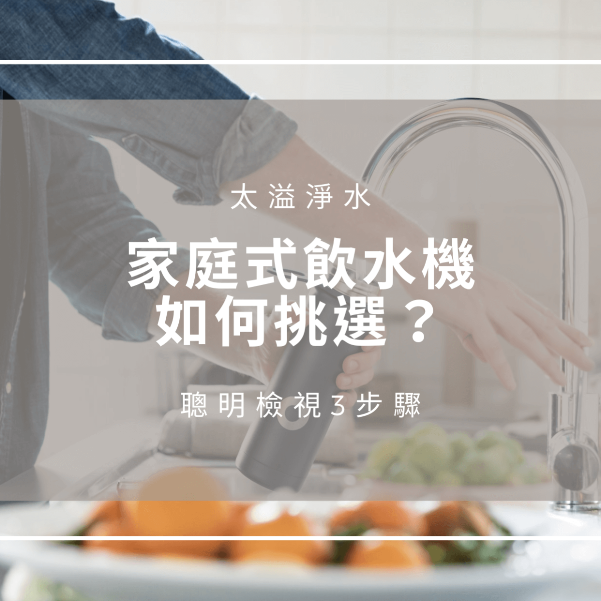 家庭式飲水機