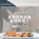 家庭式飲水機