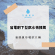 冰塊 - 如何製作透明冰塊?自來水VS純水 廚下型飲水機推薦