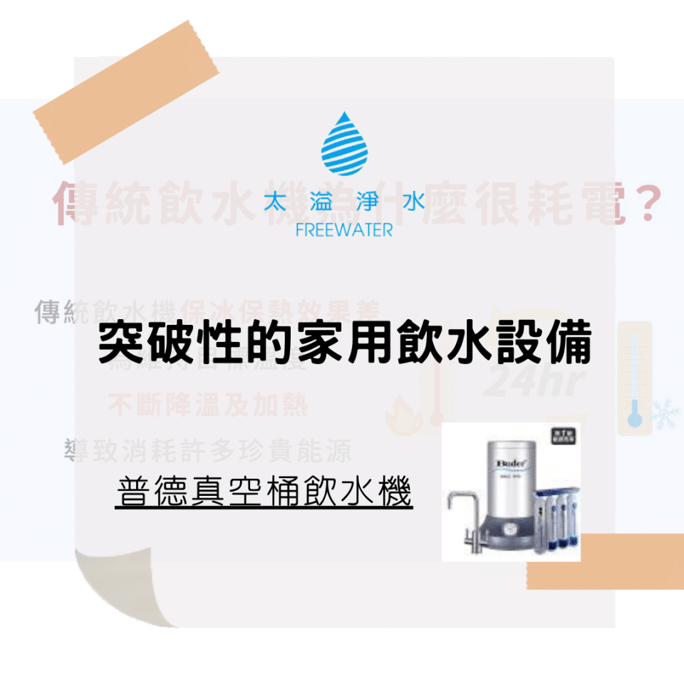 真空桶飲水機、家用飲水設備