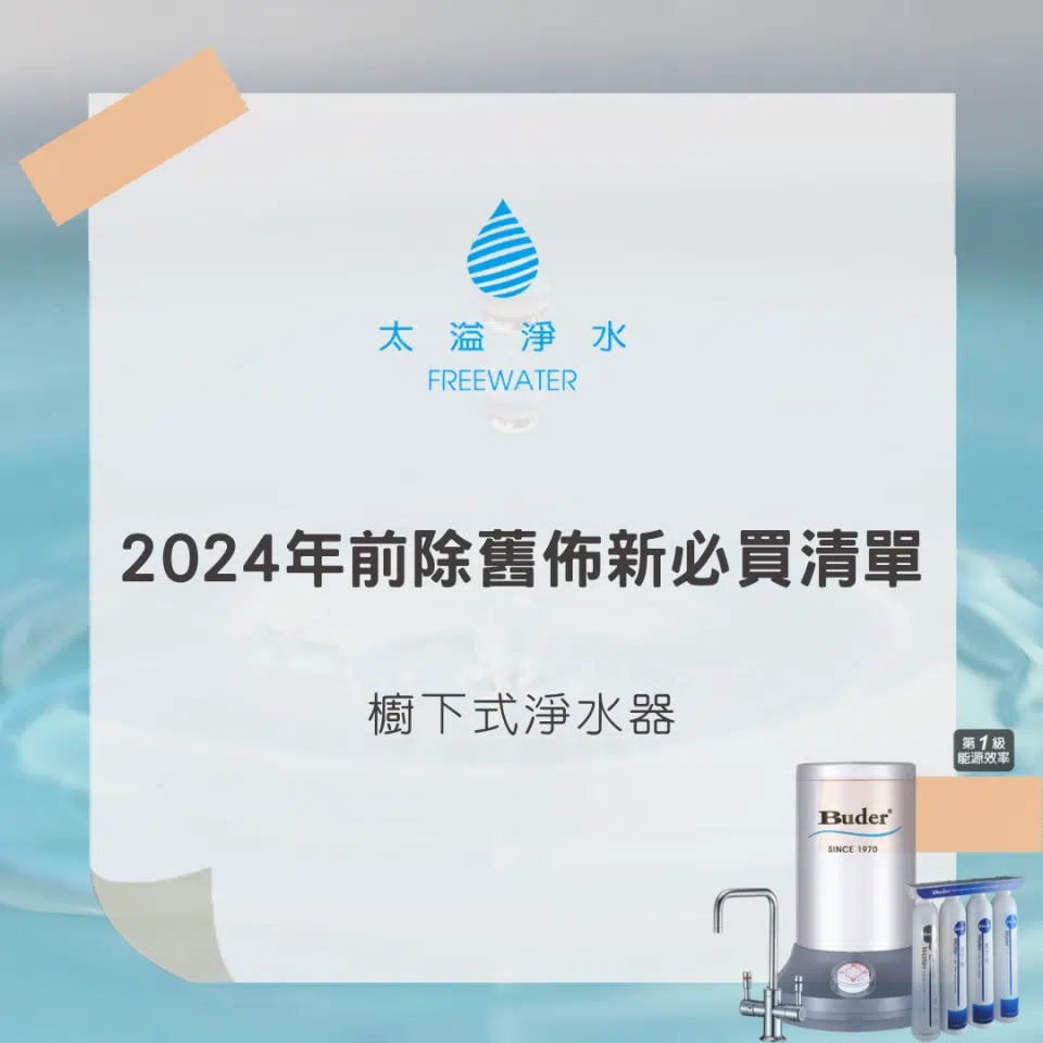 櫥下式淨水器