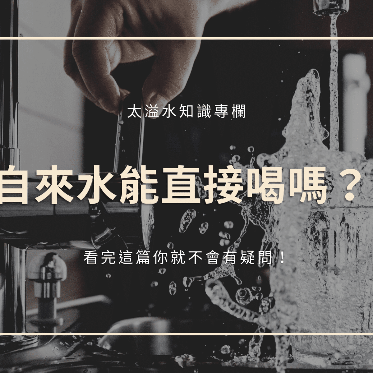 自來水能直接喝嗎