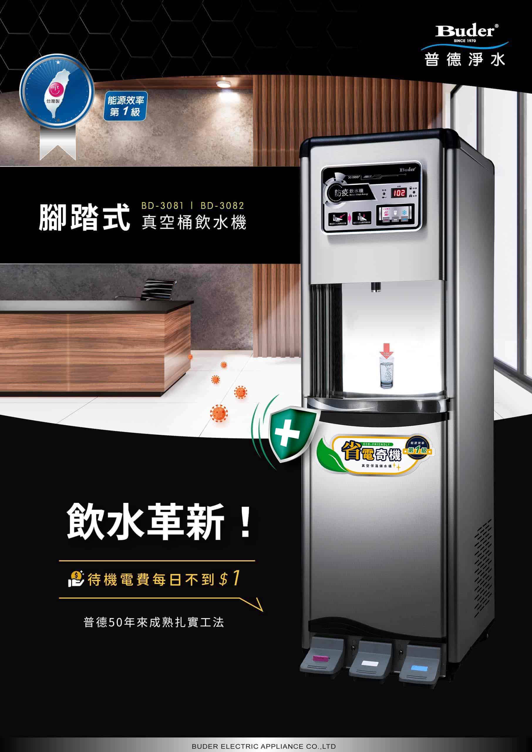 極省電飲水機系列-腳踏式