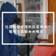 電解次氯酸水