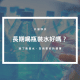 瓶裝水