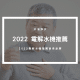 2022 電解水機推薦