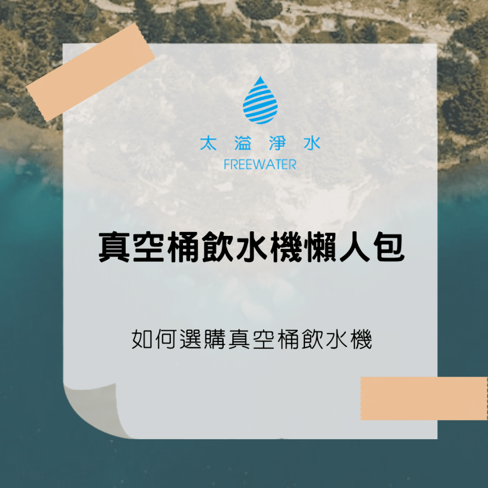真空桶飲水機懶人包