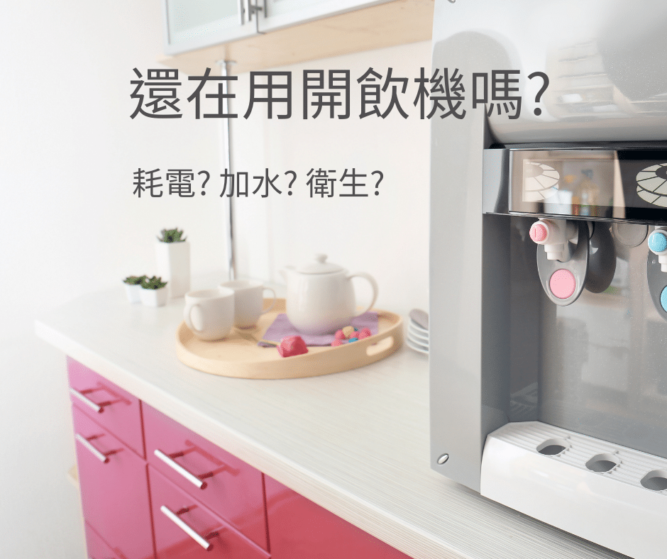 開飲機