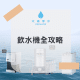 飲水機攻略